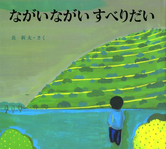 絵本「ながいながい すべりだい」の表紙（全体把握用）（中サイズ）