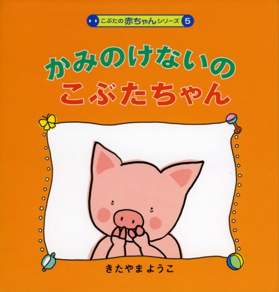 絵本「かみのけないのこぶたちゃん」の表紙（全体把握用）（中サイズ）