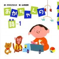 絵本「あかちゃんの詩１」の表紙（サムネイル）