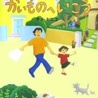 絵本「かいものへいこう」の表紙（サムネイル）