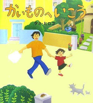 絵本「かいものへいこう」の表紙（詳細確認用）（中サイズ）