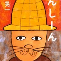 絵本「へんしーん」の表紙（サムネイル）