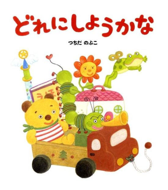 絵本「どれにしようかな」の表紙（全体把握用）（中サイズ）