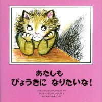 絵本「あたしもびょうきになりたいな！」の表紙（サムネイル）