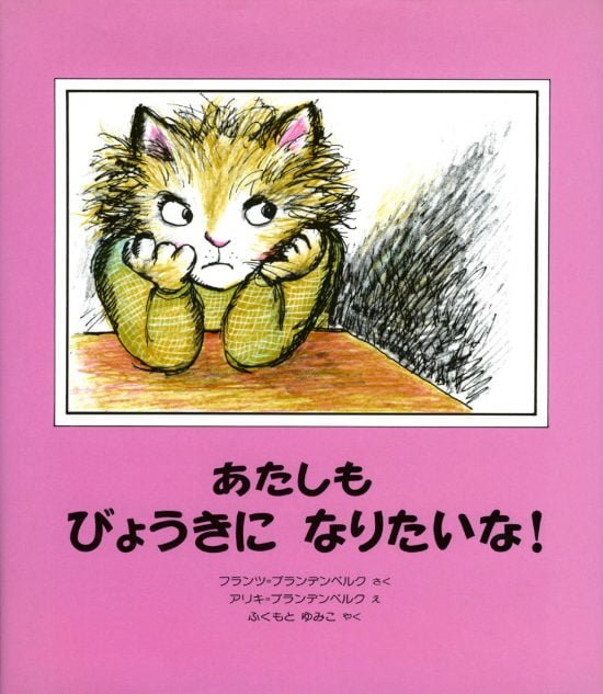 絵本「あたしもびょうきになりたいな！」の表紙（全体把握用）（中サイズ）