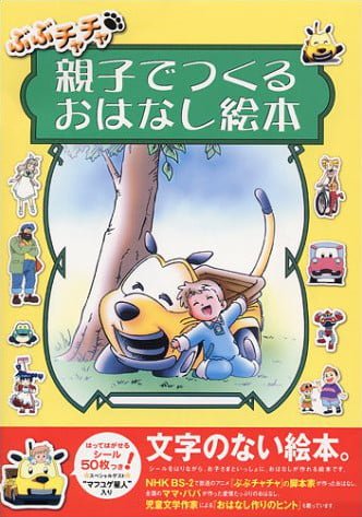 絵本「ぶぶチャチャおはなしをつくって遊ぼう絵本」の表紙（中サイズ）