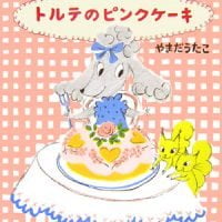 絵本「トルテのピンクケーキ」の表紙（サムネイル）