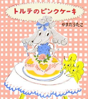 絵本「トルテのピンクケーキ」の表紙（中サイズ）