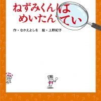 絵本「ねずみくんはめいたんてい」の表紙（サムネイル）