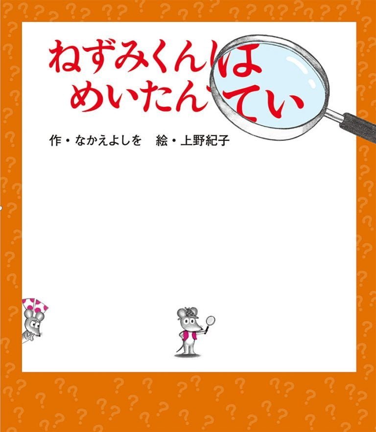 絵本「ねずみくんはめいたんてい」の表紙（詳細確認用）（中サイズ）