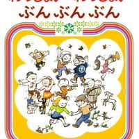 絵本「わっしょいわっしょいぶんぶんぶん」の表紙（サムネイル）