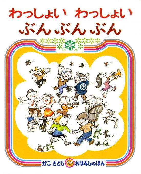 絵本「わっしょいわっしょいぶんぶんぶん」の表紙（全体把握用）（中サイズ）