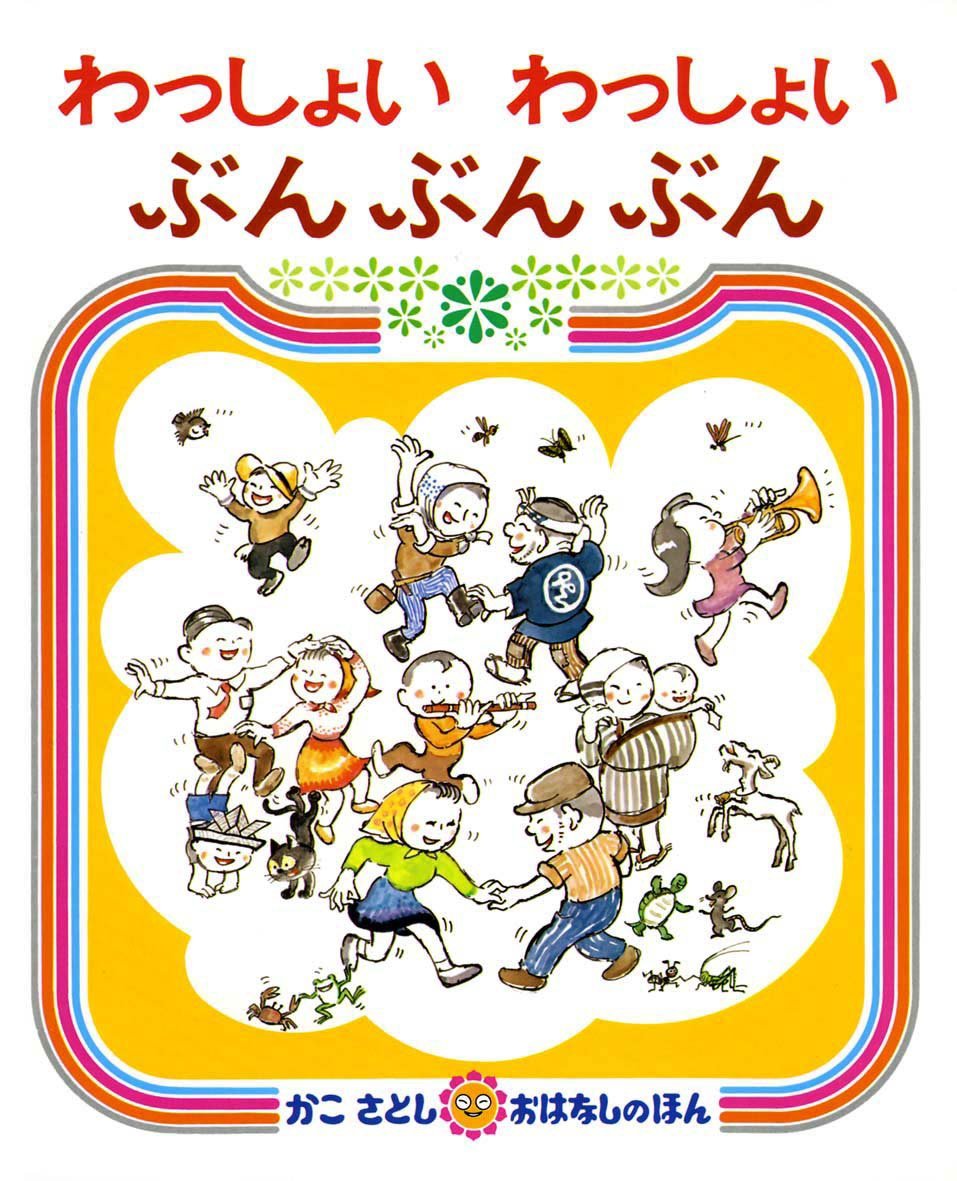 絵本「わっしょいわっしょいぶんぶんぶん」の表紙（大サイズ）