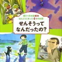 絵本「せんそうってなんだったの？ ほんとうにあった４つのお話」の表紙（サムネイル）