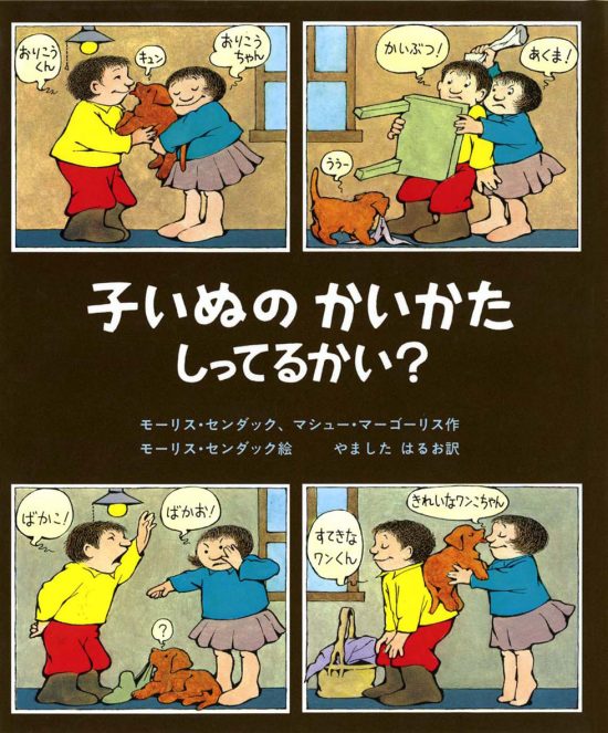 絵本「子いぬのかいかたしってるかい？」の表紙（全体把握用）（中サイズ）