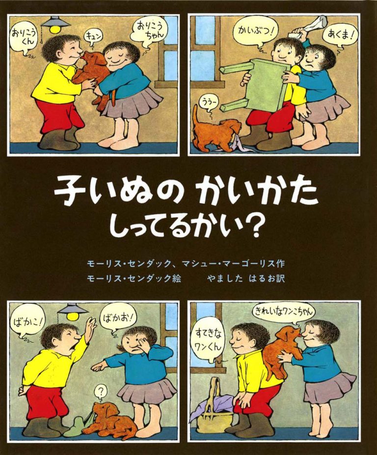 絵本「子いぬのかいかたしってるかい？」の表紙（詳細確認用）（中サイズ）