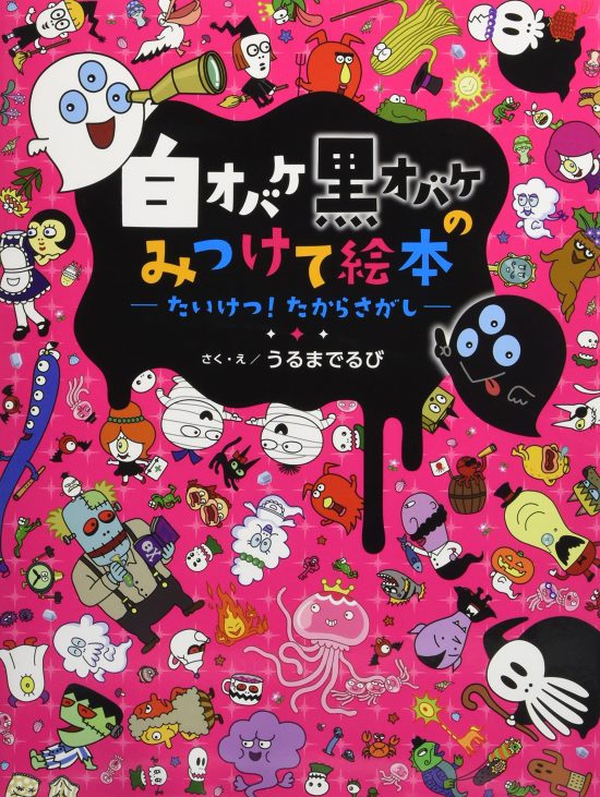 絵本「たいけつ！ たからさがし」の表紙（中サイズ）