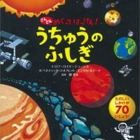 絵本「うちゅうのふしぎ」の表紙（サムネイル）