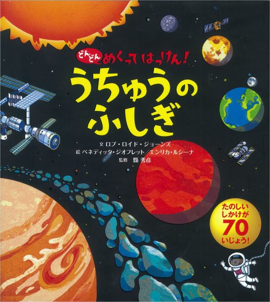 絵本「うちゅうのふしぎ」の表紙（全体把握用）（中サイズ）