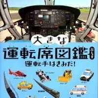 絵本「大きな運転席図鑑ぷらす 運転手はきみだ！」の表紙（サムネイル）