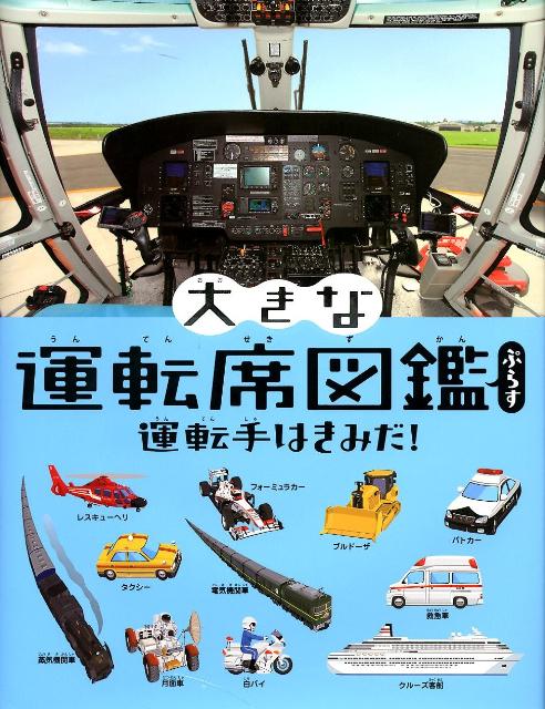 絵本「大きな運転席図鑑ぷらす 運転手はきみだ！」の表紙（中サイズ）