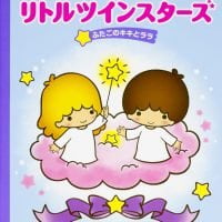 絵本「リトルツインスターズ ふたごのキキとララ」の表紙（サムネイル）