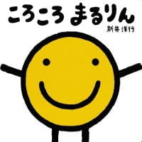 絵本「ころころ まるりん」の表紙（サムネイル）