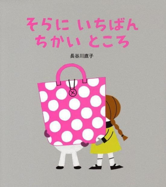 絵本「そらにいちばんちかいところ」の表紙（中サイズ）