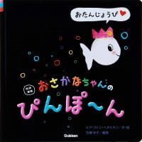 絵本「おさかなちゃんの ぴんぽ～ん」の表紙（サムネイル）