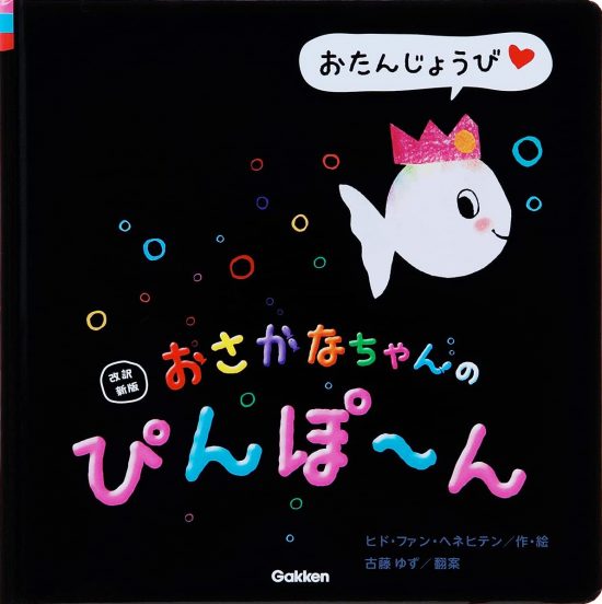 絵本「おさかなちゃんの ぴんぽ～ん」の表紙（全体把握用）（中サイズ）