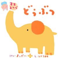 絵本「どうぶつ」の表紙（サムネイル）