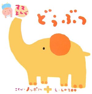 絵本「どうぶつ」の表紙（中サイズ）