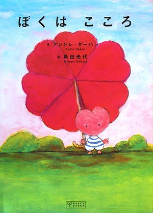 絵本「ぼくはこころ」の表紙（詳細確認用）（中サイズ）