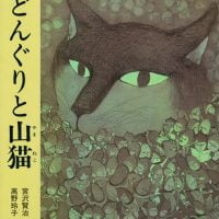 絵本「どんぐりと山猫」の表紙（サムネイル）