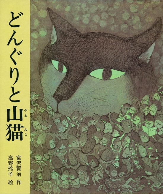 絵本「どんぐりと山猫」の表紙（全体把握用）（中サイズ）