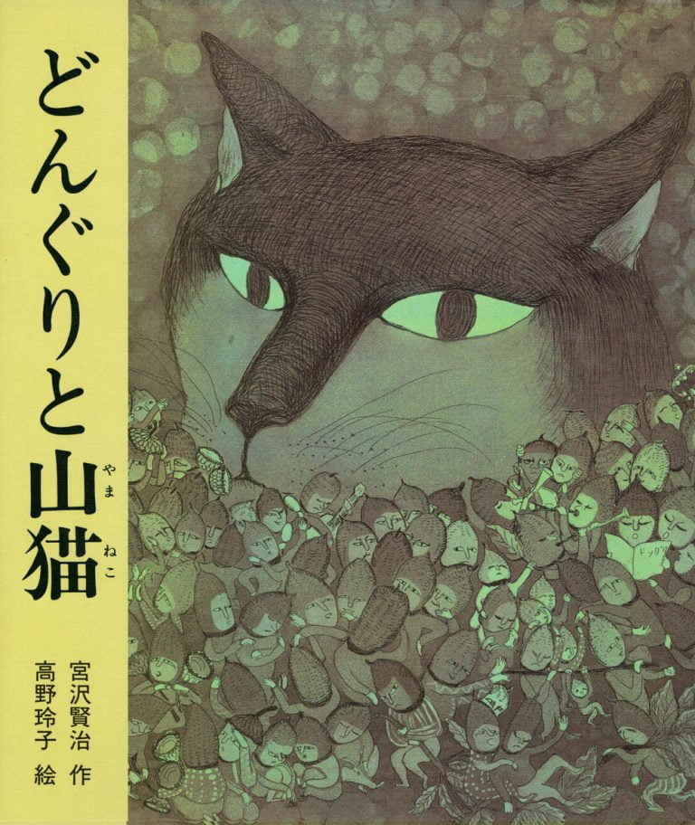 絵本「どんぐりと山猫」の表紙（詳細確認用）（中サイズ）