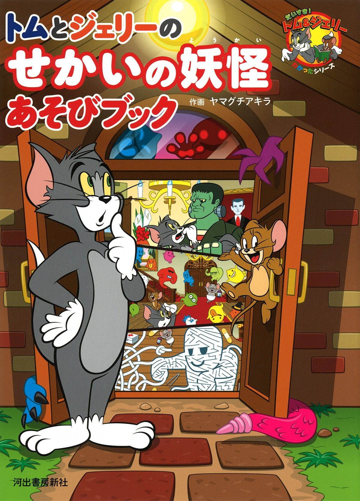絵本「トムとジェリーのせかいの妖怪あそびブック」の表紙（大サイズ）