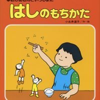 絵本「はしのもちかた」の表紙（サムネイル）