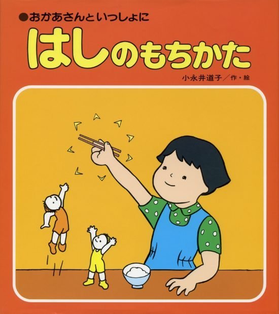 絵本「はしのもちかた」の表紙（全体把握用）（中サイズ）