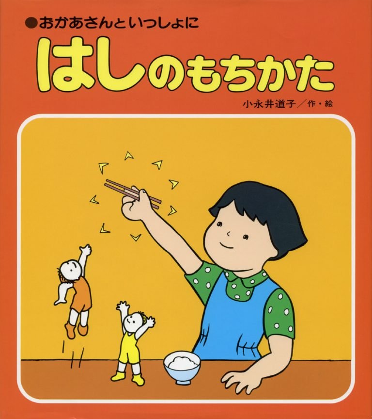 絵本「はしのもちかた」の表紙（詳細確認用）（中サイズ）