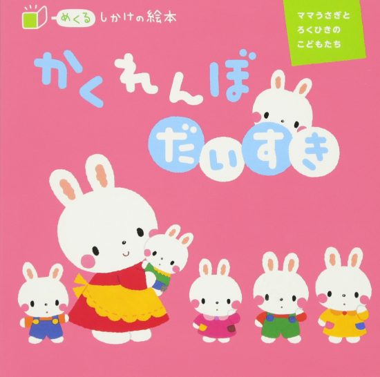 絵本「かくれんぼ だいすき ママうさぎと ろくひきの こどもたち」の表紙（全体把握用）（中サイズ）