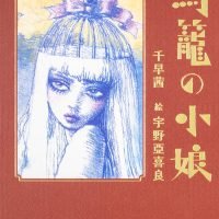 絵本「鳥籠の小娘」の表紙（サムネイル）