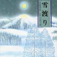 絵本「雪渡り」の表紙（サムネイル）