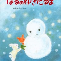 絵本「はるのゆきだるま」の表紙（サムネイル）