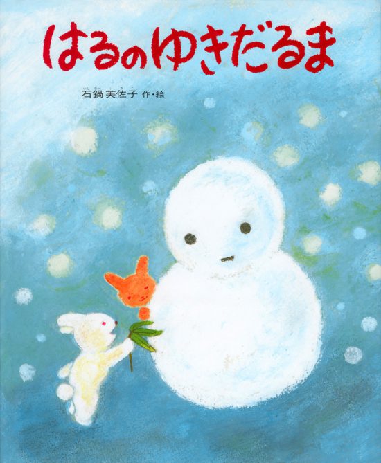 絵本「はるのゆきだるま」の表紙（全体把握用）（中サイズ）