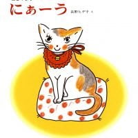 絵本「にぁーう」の表紙（サムネイル）