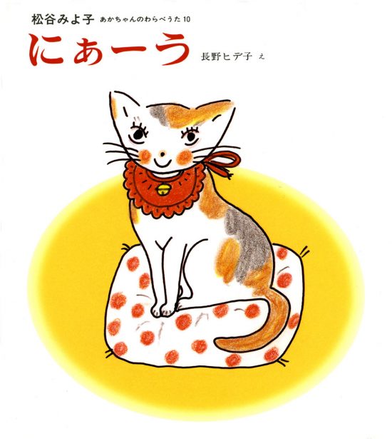 絵本「にぁーう」の表紙（全体把握用）（中サイズ）