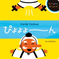 絵本「てんぐのてんちゃん ぴよよよーん」の表紙（サムネイル）