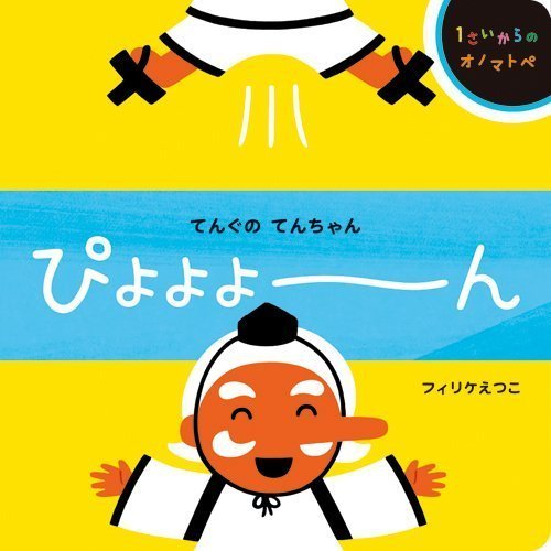 絵本「てんぐのてんちゃん ぴよよよーん」の表紙（詳細確認用）（中サイズ）