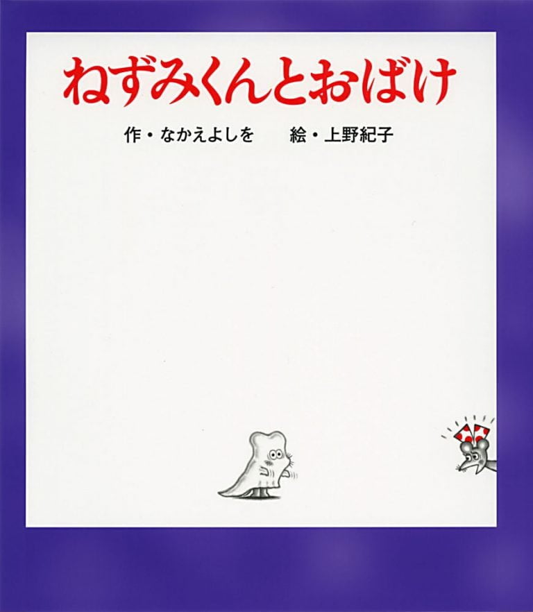 絵本「ねずみくんとおばけ」の表紙（詳細確認用）（中サイズ）